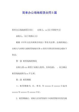 简单办公场地租赁合同5篇