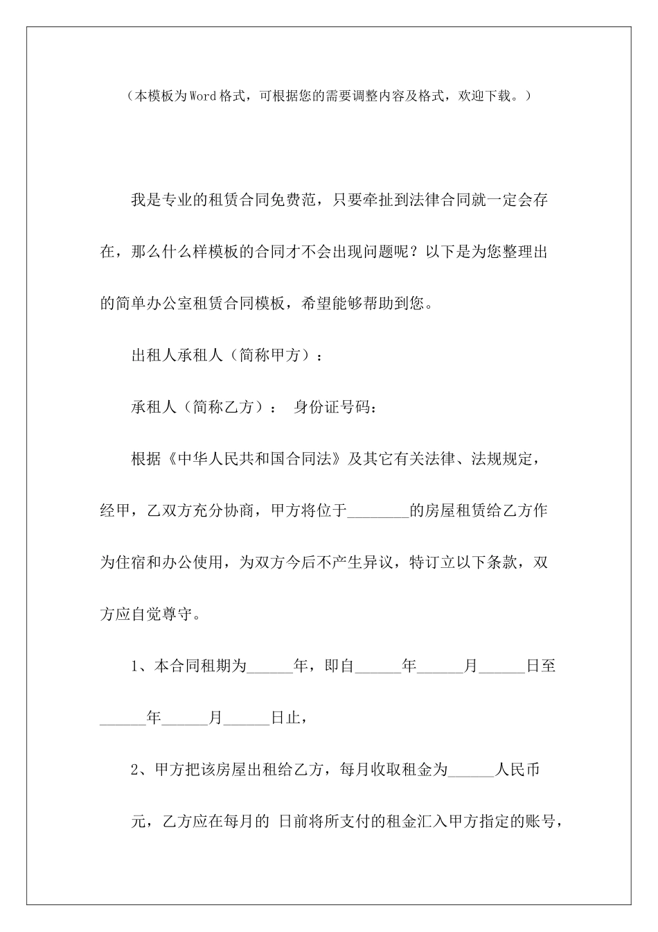 简单办公室租赁合同模板简单的办公室租赁合同办公室租赁合同模板_第2页