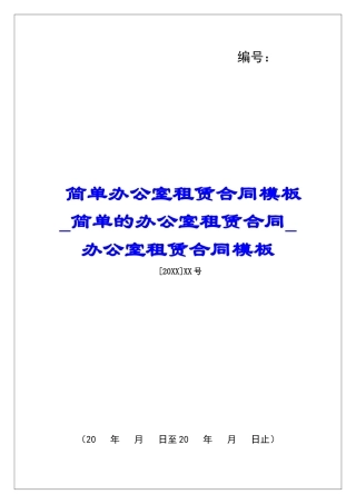 简单办公室租赁合同模板简单的办公室租赁合同办公室租赁合同模板