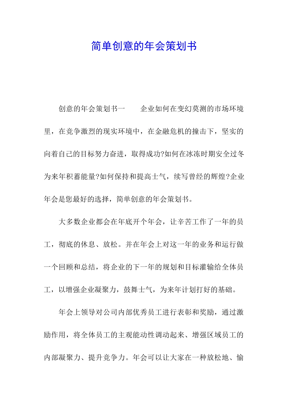 简单创意的年会策划书_第1页