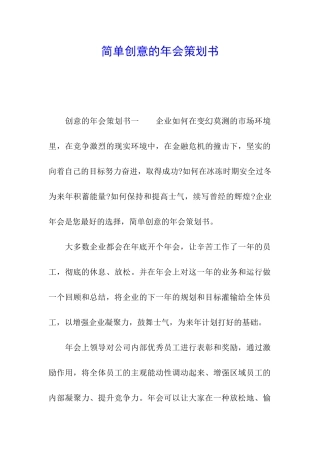 简单创意的年会策划书
