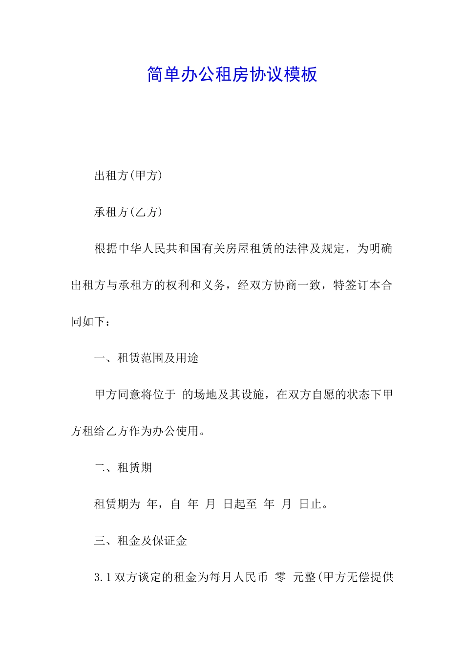 简单办公租房协议模板_第1页