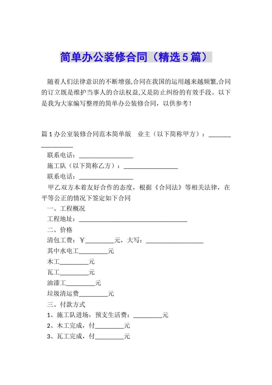 简单办公装修合同_第1页