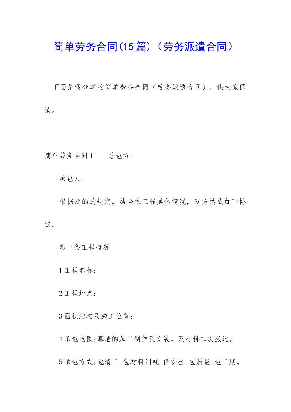 简单劳务合同_第1页
