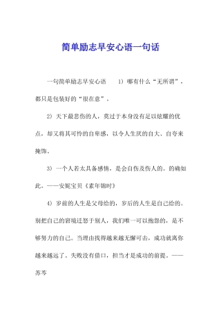 简单励志早安心语一句话