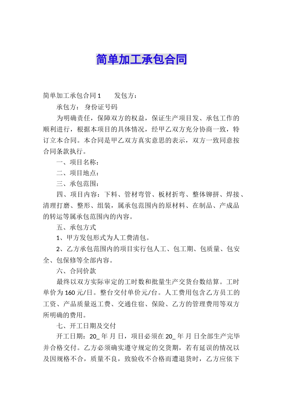 简单加工承包合同_第1页