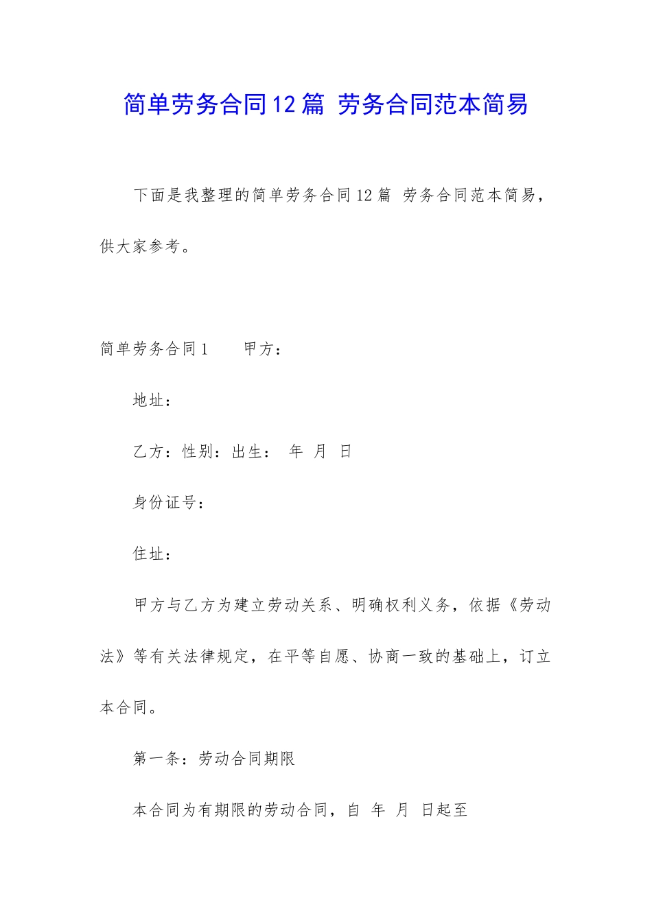 简单劳务合同12篇-劳务合同范本简易_第1页