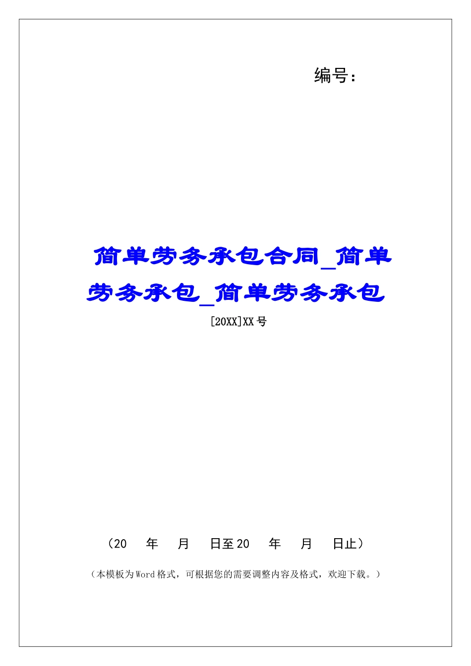 简单劳务承包合同简单劳务承包简单劳务承包_第1页