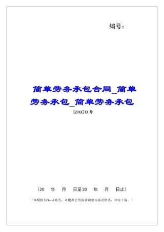 简单劳务承包合同简单劳务承包简单劳务承包