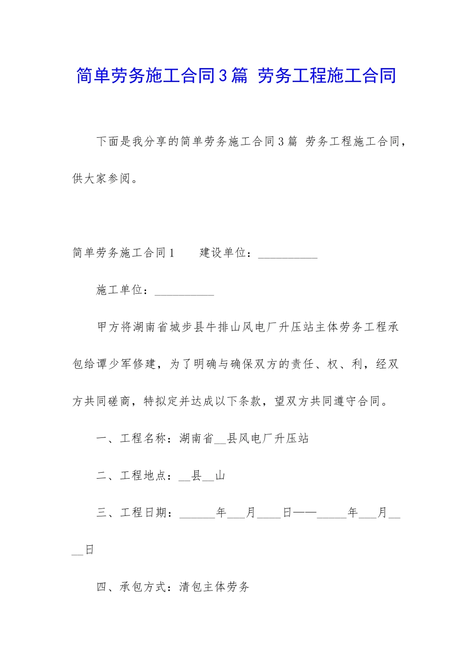 简单劳务施工合同3篇-劳务工程施工合同_第1页