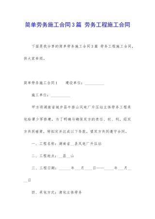 简单劳务施工合同3篇-劳务工程施工合同