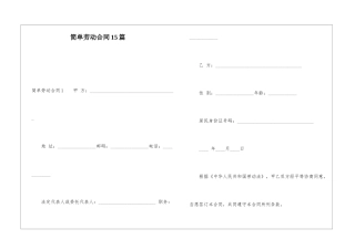 简单劳动合同15篇