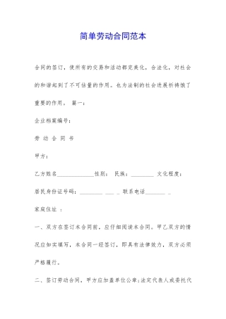 简单劳动合同范本-