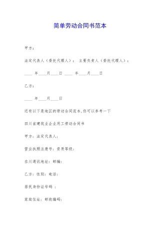 简单劳动合同书范本-