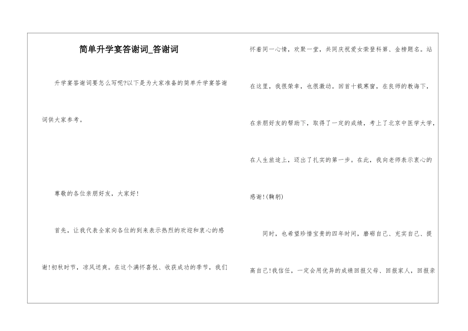 简单升学宴答谢词-答谢词_第1页