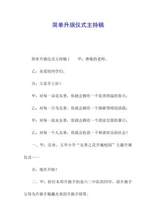 简单升旗仪式主持稿