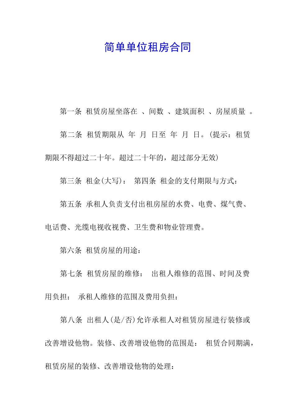 简单单位租房合同_第1页