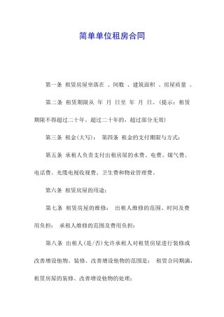 简单单位租房合同