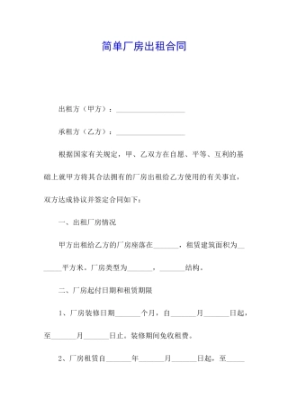 简单厂房出租合同