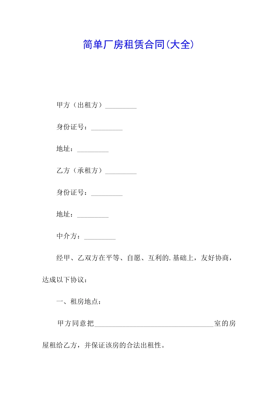 简单厂房租赁合同(大全)_第1页