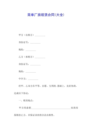 简单厂房租赁合同(大全)