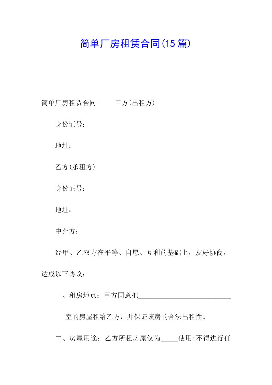 简单厂房租赁合同(15篇)_第1页