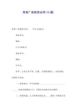 简单厂房租赁合同(15篇)