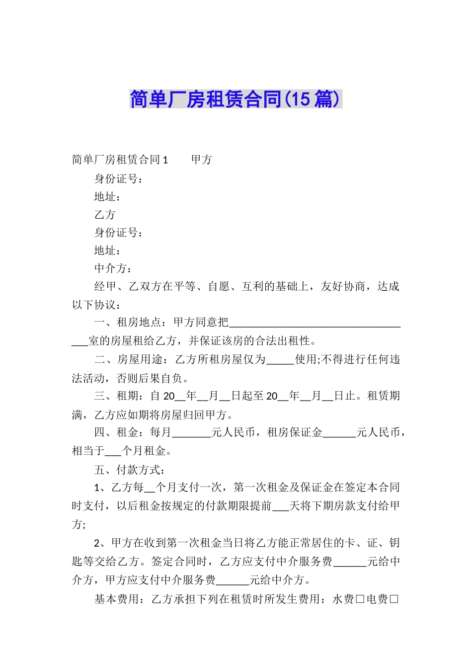 简单厂房租赁合同_第1页