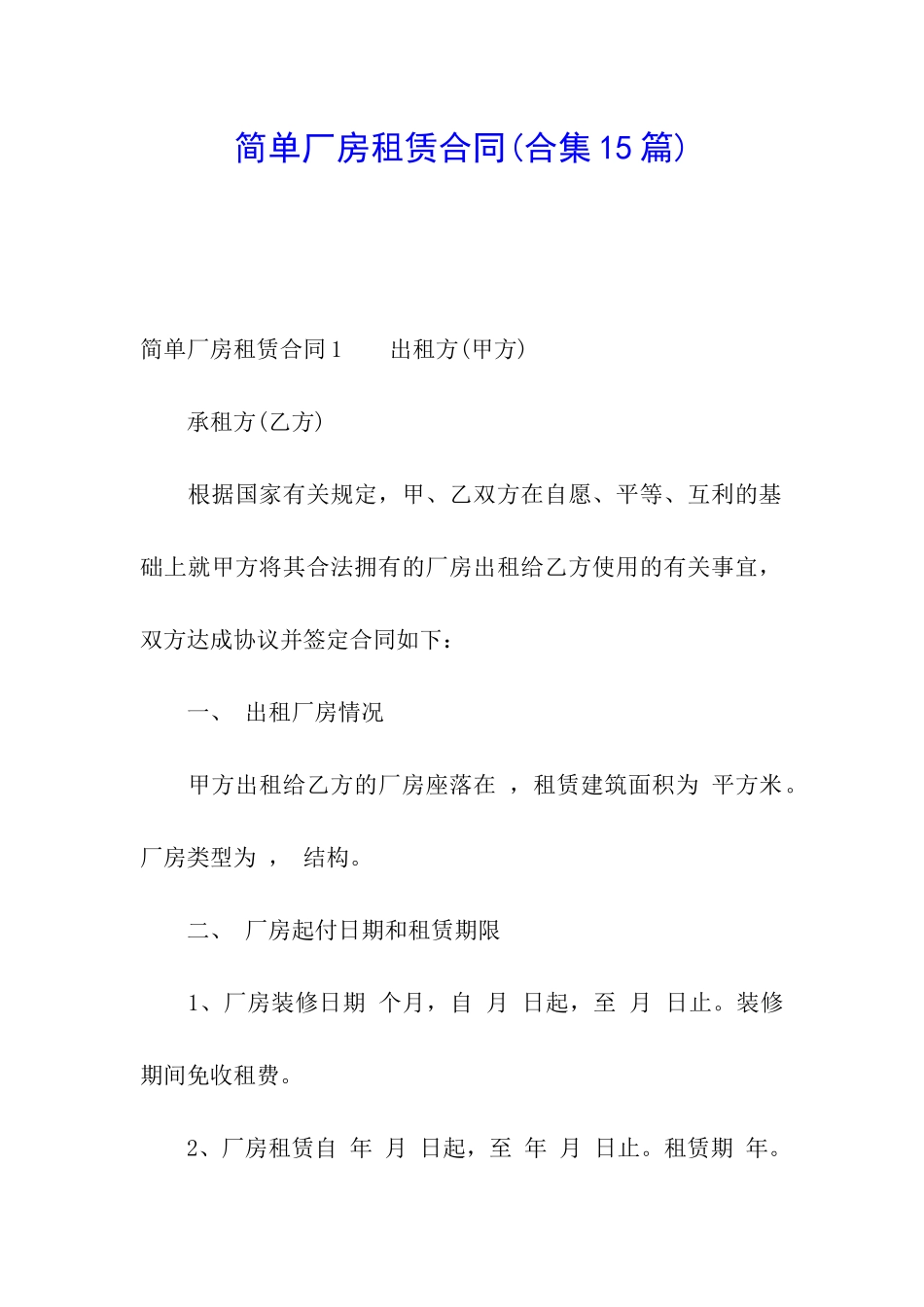 简单厂房租赁合同(合集15篇)_第1页