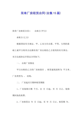 简单厂房租赁合同(合集15篇)