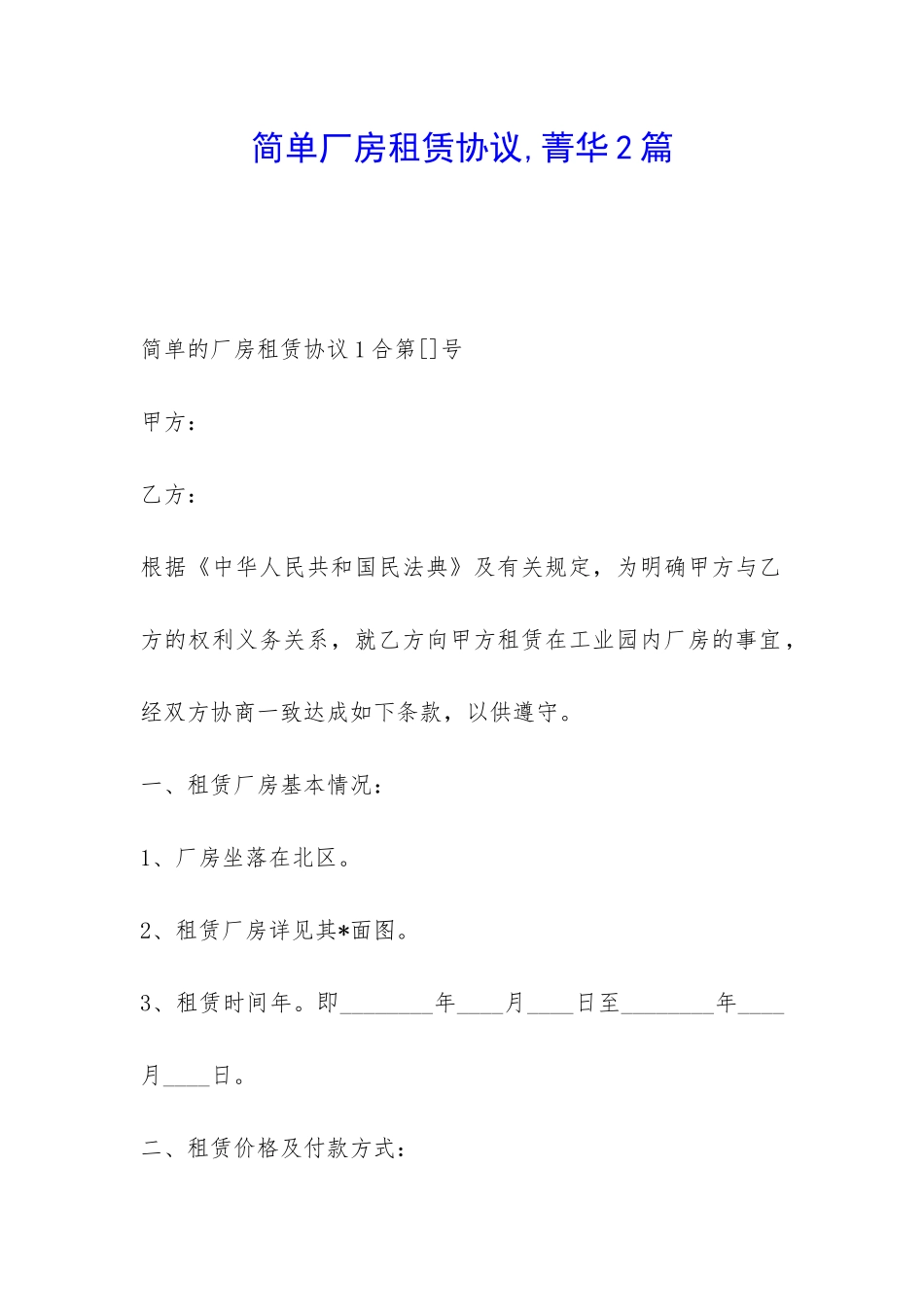 简单厂房租赁协议-菁华2篇_第1页