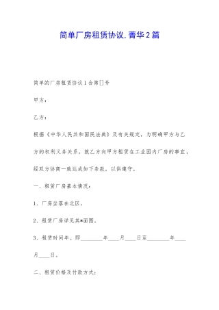 简单厂房租赁协议-菁华2篇