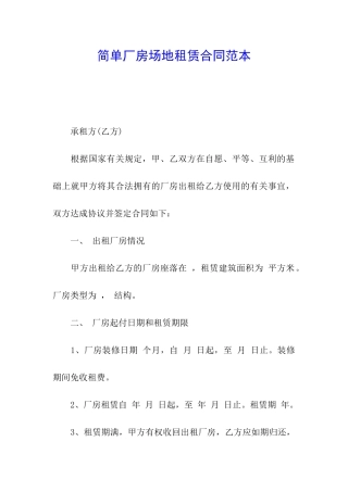 简单厂房场地租赁合同范本