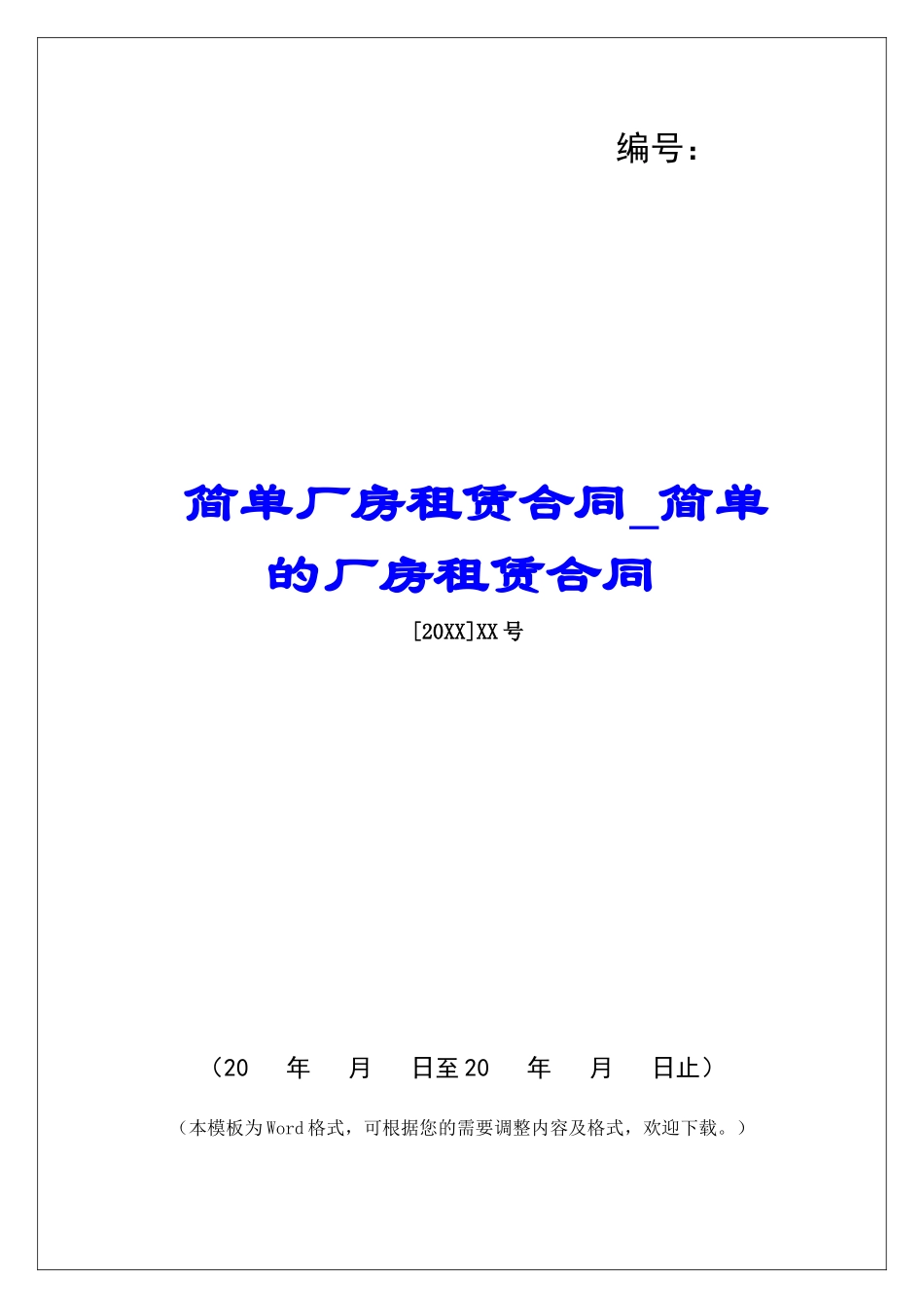 简单厂房租赁合同简单的厂房租赁合同_第1页