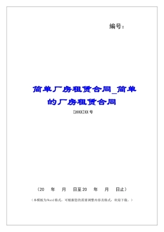 简单厂房租赁合同简单的厂房租赁合同