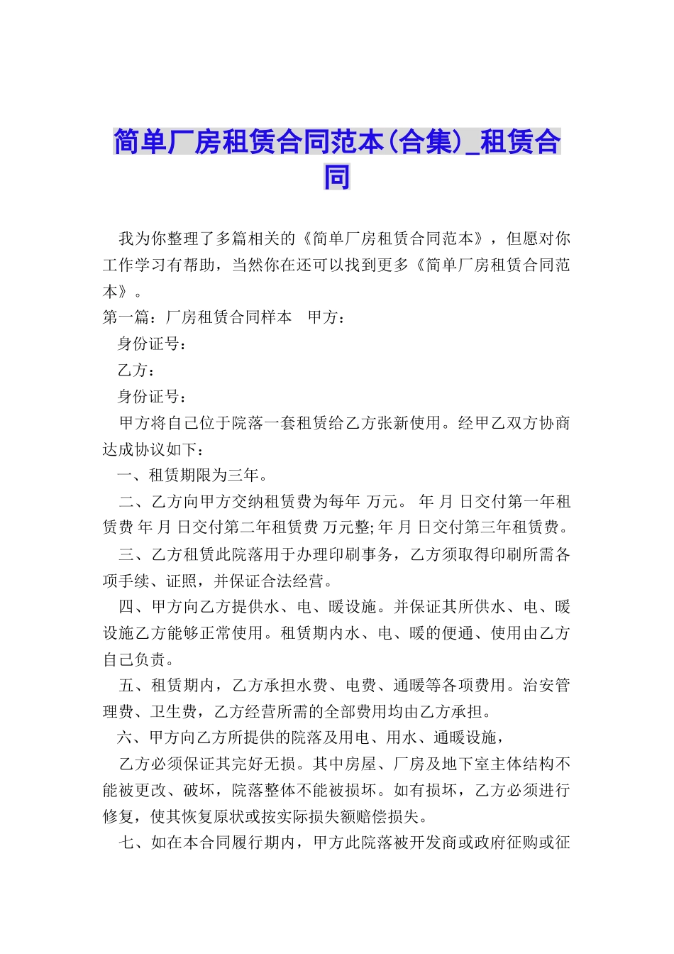 简单厂房租赁合同范本(合集)-租赁合同-_第1页