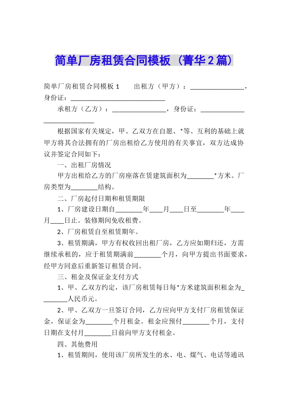 简单厂房租赁合同模板-_第1页