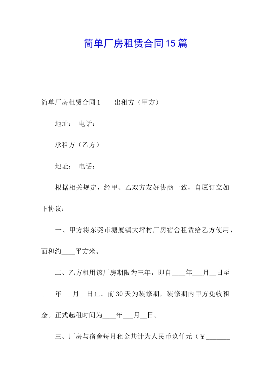 简单厂房租赁合同15篇_第1页