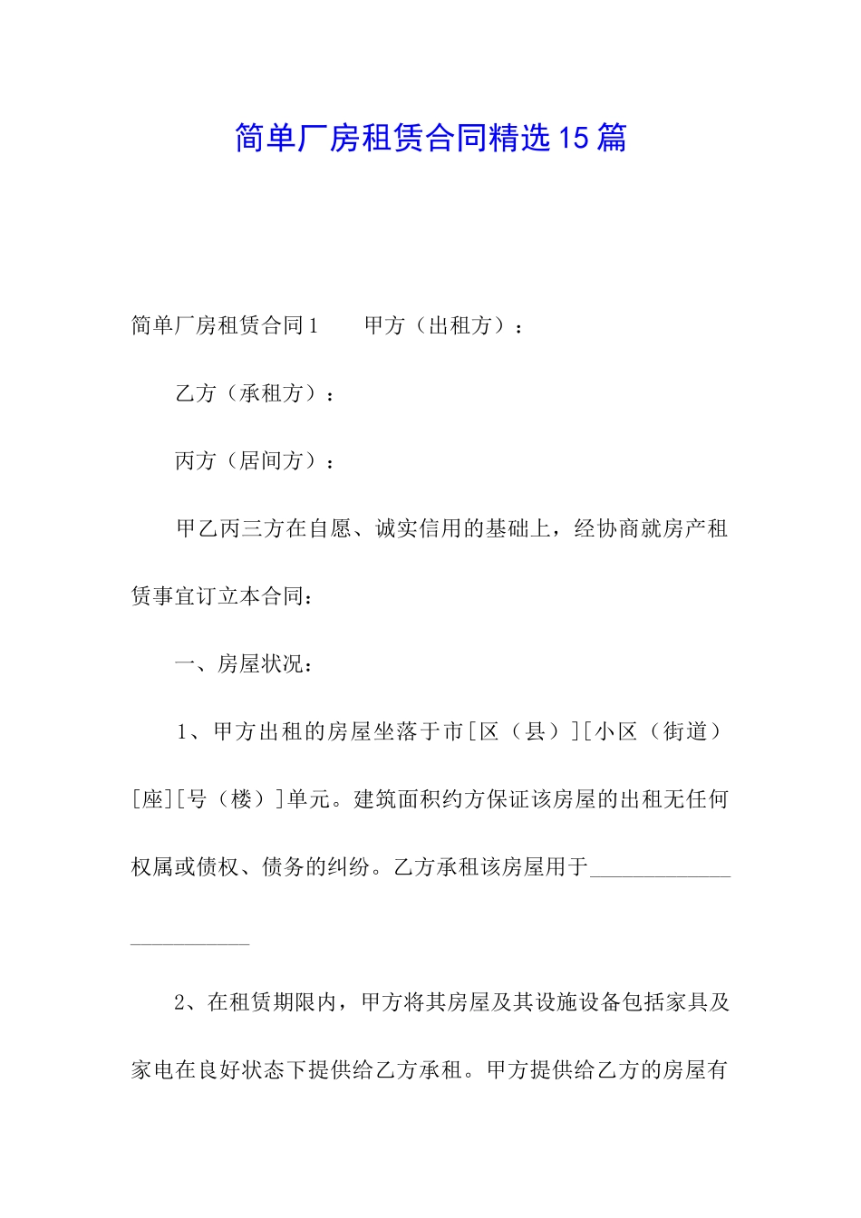 简单厂房租赁合同精选15篇_第1页