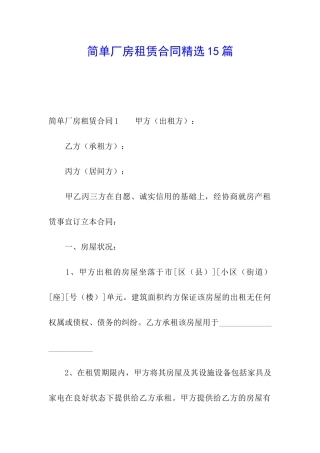 简单厂房租赁合同精选15篇