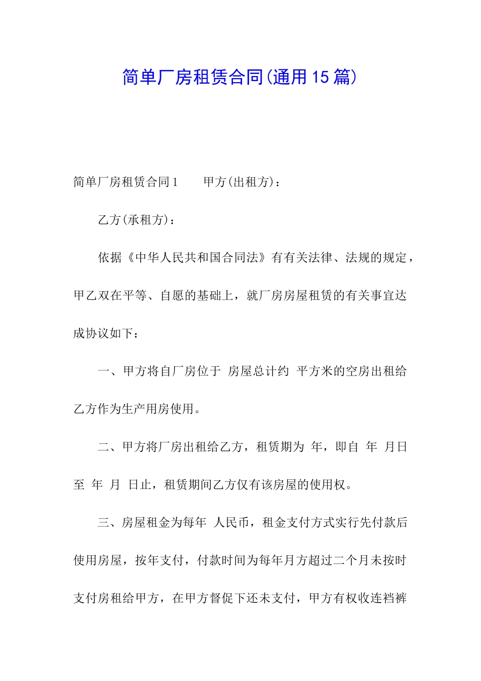 简单厂房租赁合同_第1页