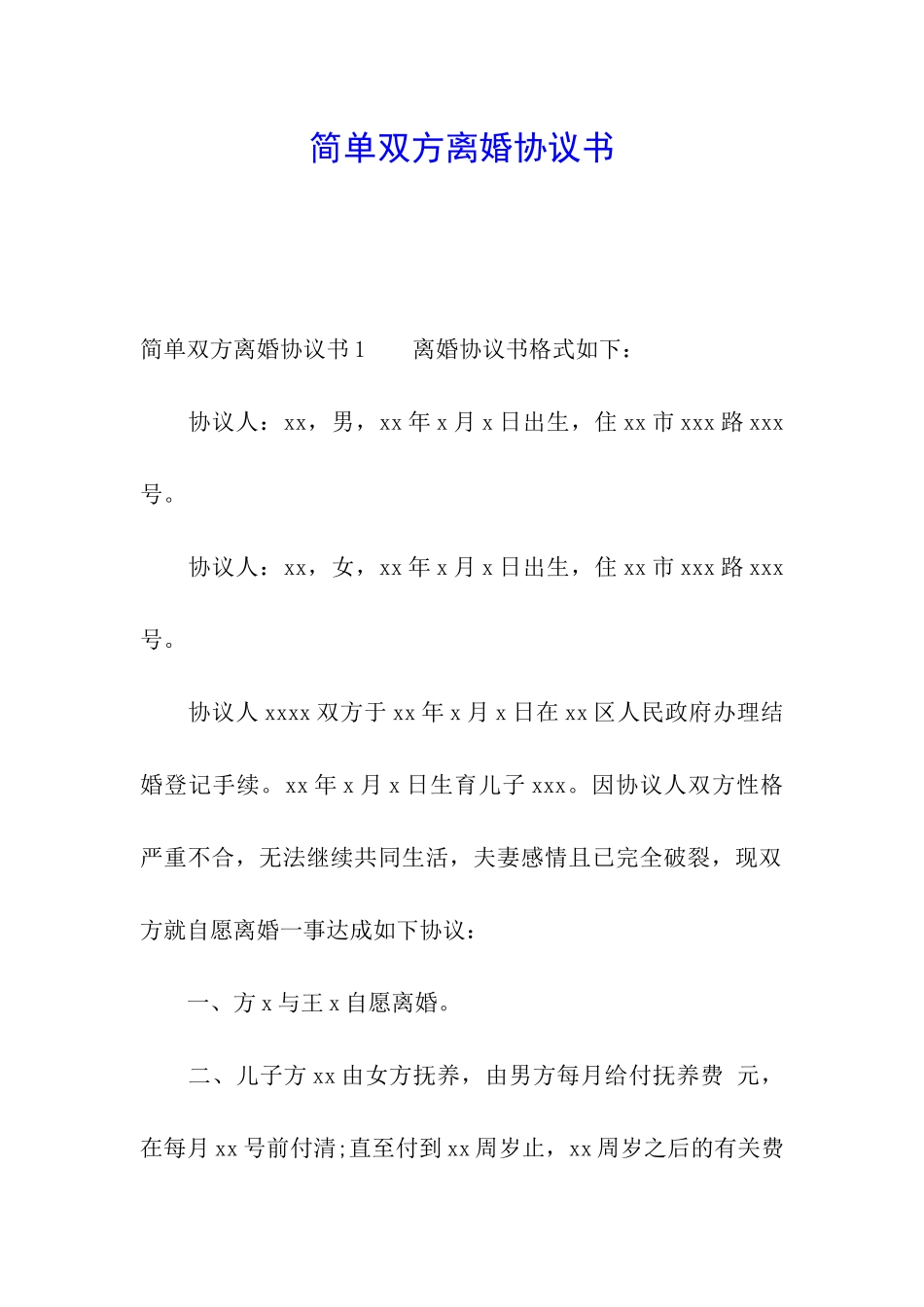 简单双方离婚协议书_第1页