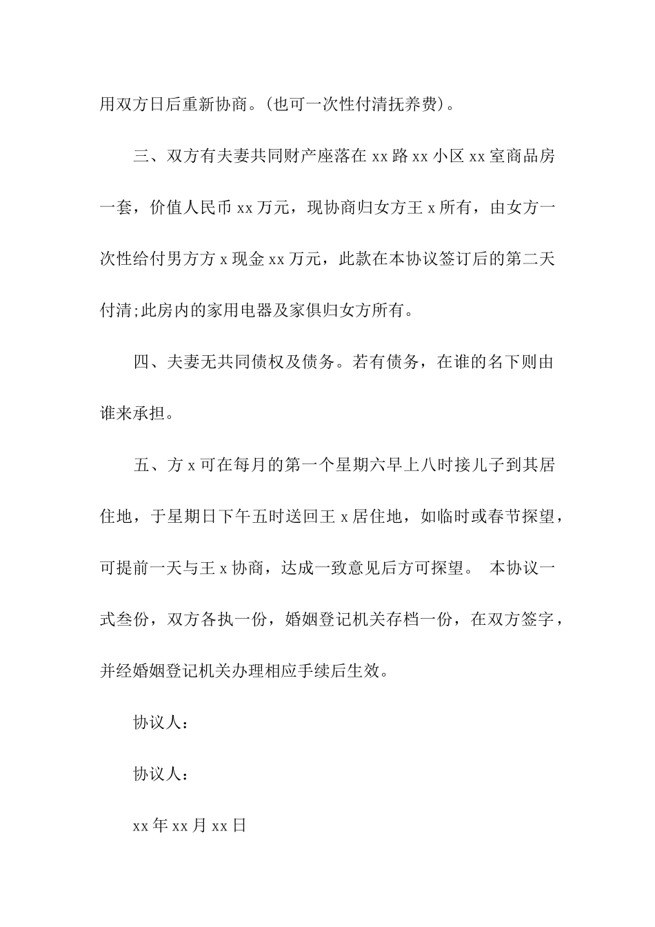 简单双方离婚协议书_第2页