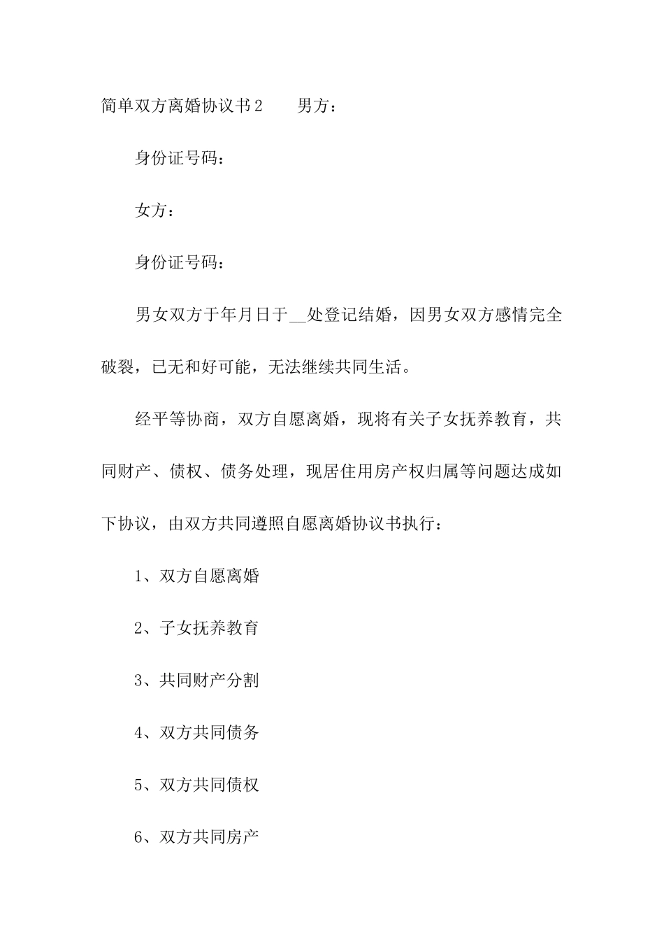 简单双方离婚协议书_第3页