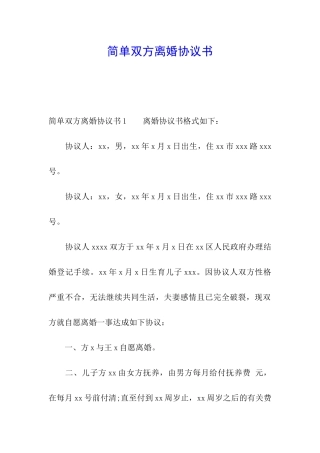 简单双方离婚协议书