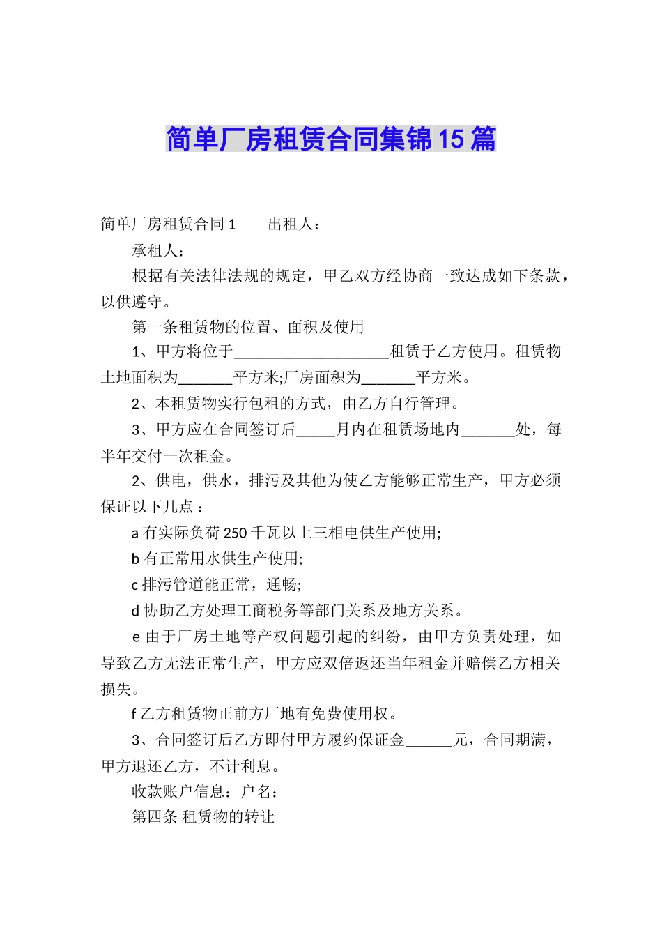 简单厂房租赁合同集锦15篇_第1页