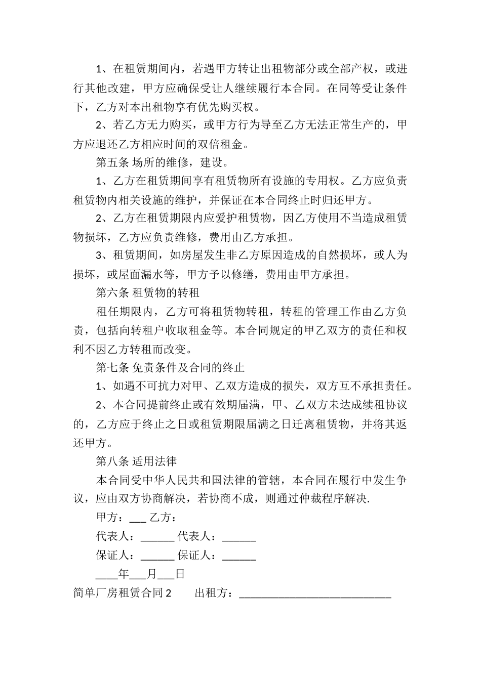 简单厂房租赁合同集锦15篇_第2页