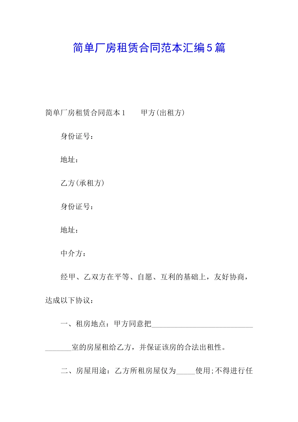 简单厂房租赁合同范本汇编5篇_第1页