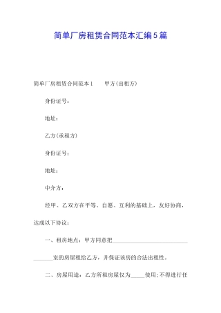 简单厂房租赁合同范本汇编5篇