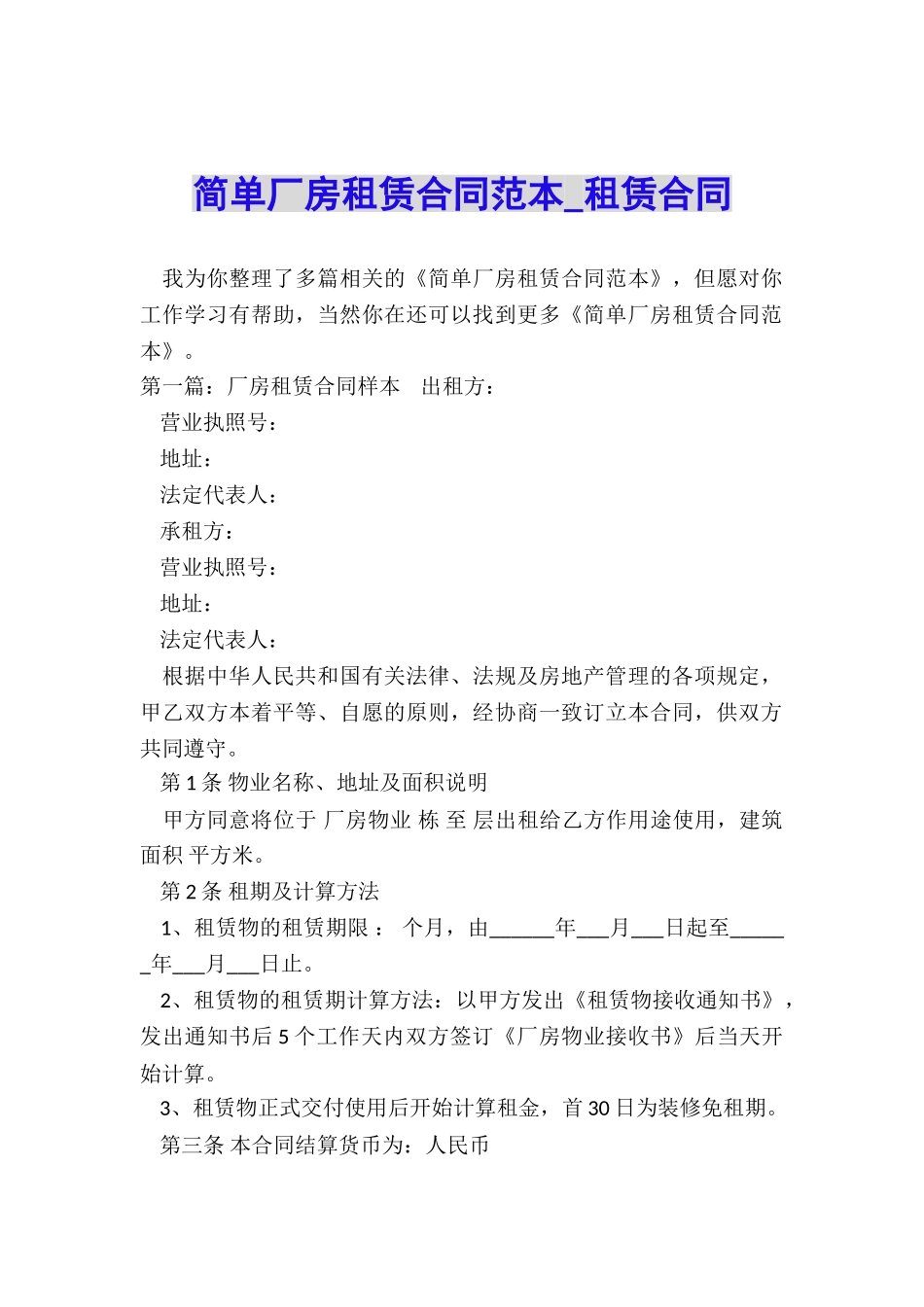 简单厂房租赁合同范本-租赁合同-_第1页